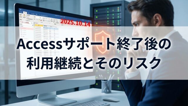 Accessサポート終了後の利用継続とそのリスク