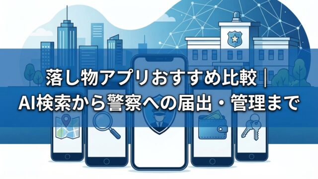 落し物アプリおすすめ比較｜AI検索から警察への届出・管理まで
