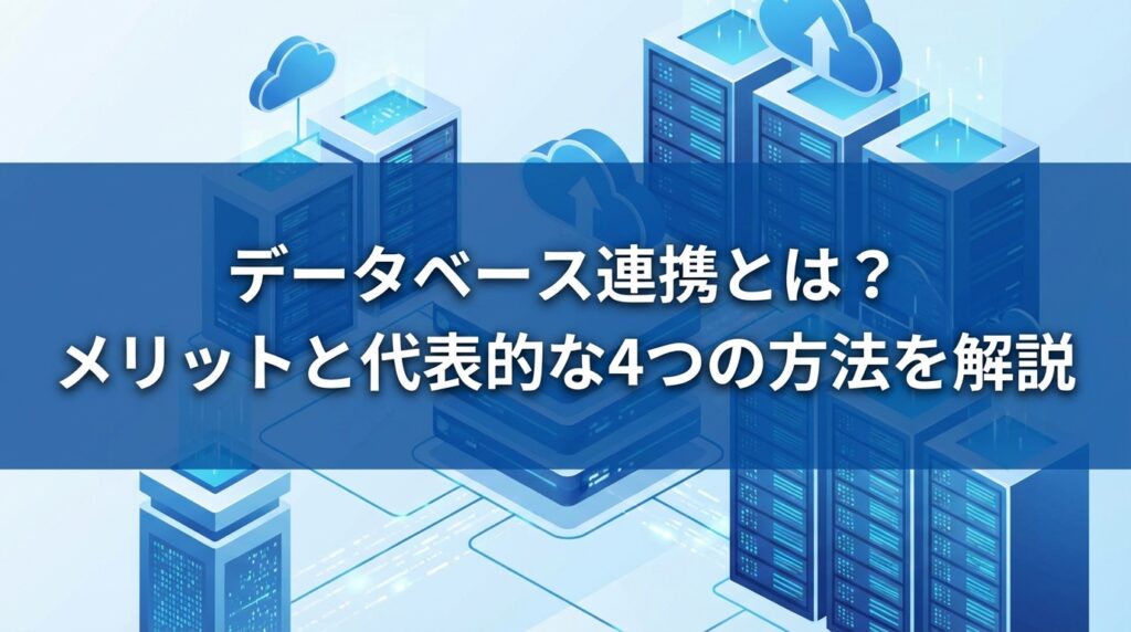 データベース連携とは？メリットと代表的な4つの方法を解説