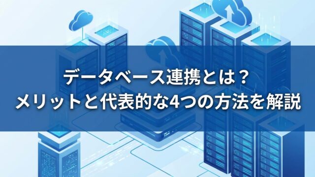 データベース連携とは？メリットと代表的な4つの方法を解説