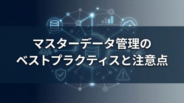 マスターデータ管理のベストプラクティスと注意点