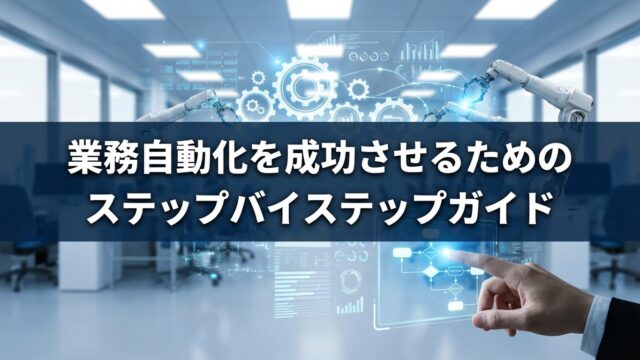 業務自動化を成功させるためのステップバイステップガイド